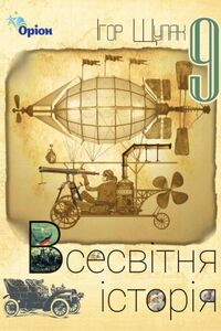 Учебники Всемирная история 9 класс И. Я. Щупак 2017